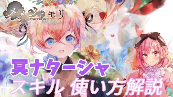 【メメントモリ】冥ナターシャの解説です。使ってて思う、この子強い！