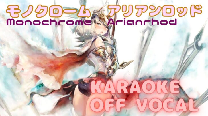 【カラオケ上級者向け】アリアンロッド – モノクローム｜メメントモリ（オフボーカル / 오프보컬）【Karaoke】Monochrome – Arianrhod｜OFF Vocal