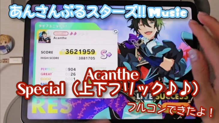 【あんスタ Music】Acanthe 難易度Special（上下スタイル♪♪♪）遊んでみたよ【指さばきも芸術的にがんばる】
