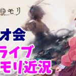 【メメントモリ】ラジオ会。最近のメメモリトピックとか。