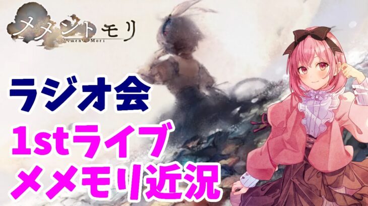 【メメントモリ】ラジオ会。最近のメメモリトピックとか。