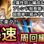 【トレクル】絆決戦 VS サボ＆コアラ ★10 飛ばしで楽々！2属性同じ編成、同じ手順でOK！！ 超簡単！爆速周回編成！フレンド船長も誰でもOK！！【トレクル11周年】【OPTC】