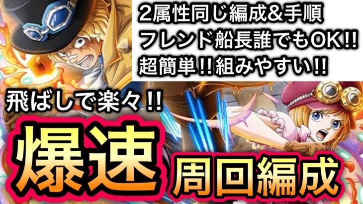 【トレクル】絆決戦 VS サボ＆コアラ ★10 飛ばしで楽々！2属性同じ編成、同じ手順でOK！！ 超簡単！爆速周回編成！フレンド船長も誰でもOK！！【トレクル11周年】【OPTC】