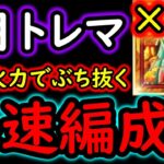 [トレクル]トレマ6月VS黄猿! トキ様等なし爆盛火力＆超速周回編成 [大連戦4戦/藤虎/緑牛/赤犬/ガープ] [OPTC][treasure map]