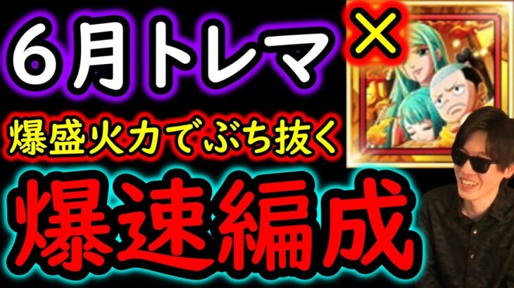 [トレクル]トレマ6月VS黄猿! トキ様等なし爆盛火力＆超速周回編成 [大連戦4戦/藤虎/緑牛/赤犬/ガープ] [OPTC][treasure map]