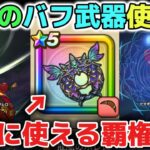 【ドラクエウォーク】最強バフ武器の円月輪の使い方について！全ての攻略で永遠に使える覇権武器です！【DQウォーク】