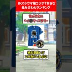 BOSSウマ娘コラボT好きな組み合わせランキング #ウマ娘プリティーダービー