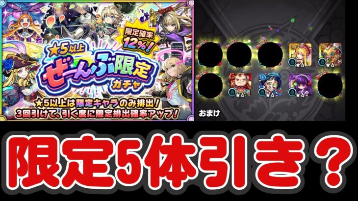 【モンスト】ガチャしたら引きが強すぎた！【★5以上ぜーんぶ限定ガチャ】