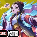 【🔴モンストライブ】薬屋のひとりごとコラボ 超究極『楼蘭』を生放送で攻略！【けーどら】