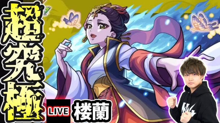 【🔴モンストライブ】薬屋のひとりごとコラボ 超究極『楼蘭』を生放送で攻略！【けーどら】