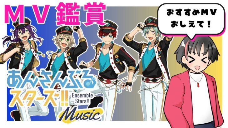 【#あんスタ/楽曲タイムスタンプ有】どうぞ有識者様！男性配信者を沼らせて！！あんスタのMV見ます！！#19【#あんさんぶるスターズ！！Music #初見  #男性配信者 #ミリしら #ソシャゲ 】