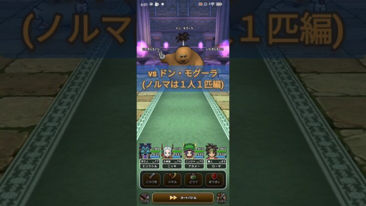 ノルマは１人１匹！ vsドン・モグーラ☆【ドラクエウォーク】