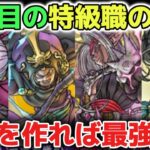 【ドラクエウォーク】絶対に育成するべきオススメの特級職パーティについて！これさえ作れば簡単に攻略が出来るようになります！【DQウォーク】