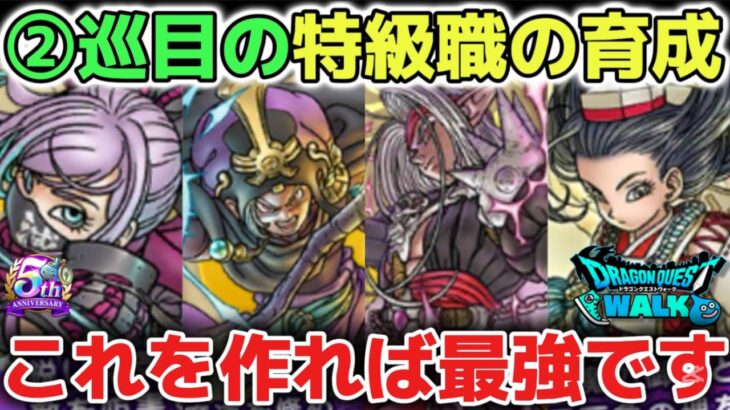 【ドラクエウォーク】絶対に育成するべきオススメの特級職パーティについて！これさえ作れば簡単に攻略が出来るようになります！【DQウォーク】