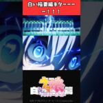 白い稲妻編キターーーー！！！ #ウマ娘プリティーダービー #うま娘 #ウマ娘