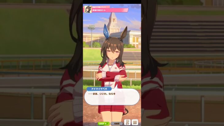ウマ娘プリティーダービー アドマイヤベガ 追加の自主トレ
