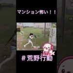 【荒野行動】マンション恐怖症です、、