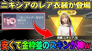 【荒野行動】ニキシアの激レア衣装が登場！金枠レベルの神スキンが最強過ぎてやばいwwww