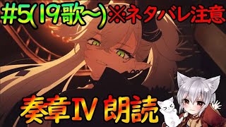 【FGO】(※ネタバレ注意)第16歌から攻略『奏章Ⅳ トリニティ・メタトロニオス』楽しく読み上げ実況＃5【fate/grand/order】