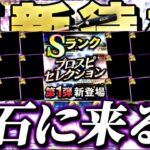WS第3弾が来るおもらし情報が？流石に同時に活躍選手セレ来るか？イベントガチャ更新待機！【プロスピ】【プロ野球スピリッツａ】