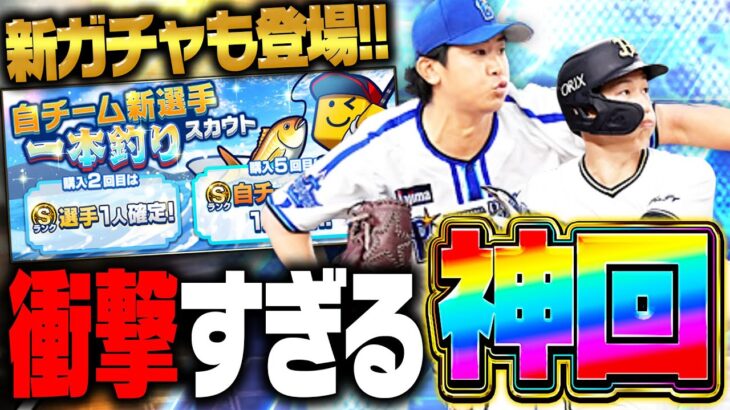 まさかのワールドスター＆新ガチャが登場！今永昇太狙いで引いたら衝撃的な展開になりました…【プロスピA】# 2766