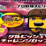 【プロスピA】リアタイガチ勢　ダルビッシュ杯で暴れます