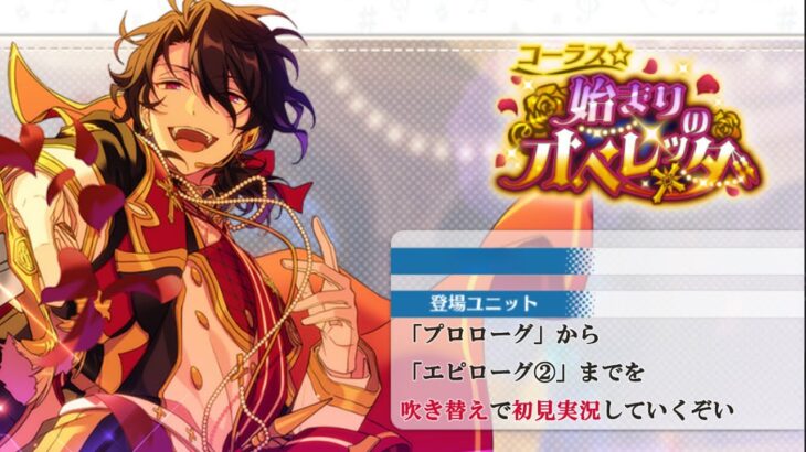 【#430_初見実況】コーラス☆始まりのオペレッタ【あんスタ/あんさんぶるスターズ!!Basic】