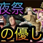 11周年後夜祭スゴフェス！謎の優しさ！［OPTC］［トレクル］［ONE PIECE　Treasure　Cruise］［원피스 트레져 크루즈］［ワンピース］