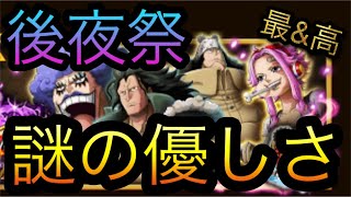 11周年後夜祭スゴフェス！謎の優しさ！［OPTC］［トレクル］［ONE PIECE　Treasure　Cruise］［원피스 트레져 크루즈］［ワンピース］