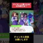 【ウマ娘】テイオーに勝つための作戦とは？ #ダイタクヘリオス #メジロパーマー #ツインターボ #ウマ娘プリティーダービー #ゲームウマ娘 #ウマ娘 #shorts