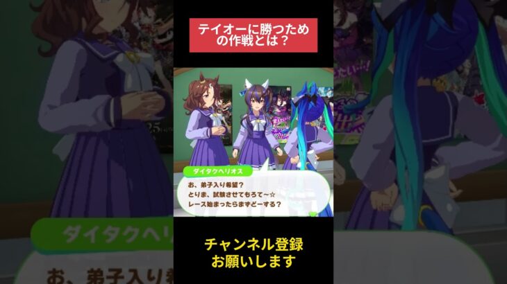 【ウマ娘】テイオーに勝つための作戦とは？ #ダイタクヘリオス #メジロパーマー #ツインターボ #ウマ娘プリティーダービー #ゲームウマ娘 #ウマ娘 #shorts