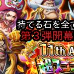 [トレクル]11周年超スゴフェスゴットバレー編第 3弾！持てる石を全て注ぐ！それでも欲しいんです！[OPTC]