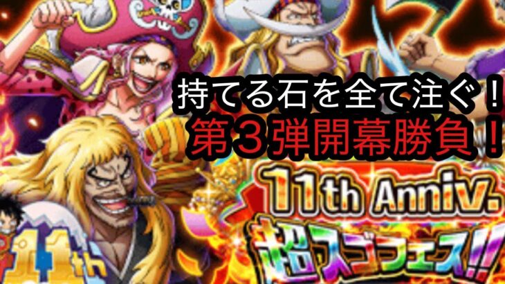 [トレクル]11周年超スゴフェスゴットバレー編第 3弾！持てる石を全て注ぐ！それでも欲しいんです！[OPTC]