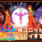 【#あんスタ 】第12回：楽曲MVほぼ初見🔰ユニットの曲プレイしてみる回（10UNITも！）