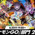 【公式】「ポケモンジャパンチャンピオンシップス2025」『ポケモン GO』部門