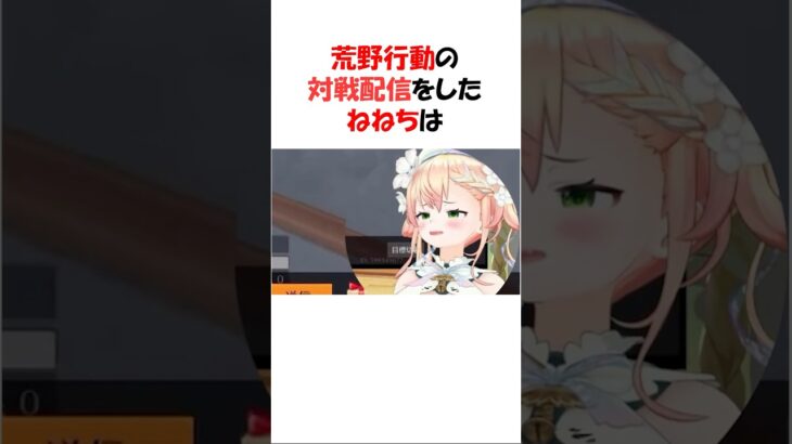 荒野行動の対戦配信をしたねねち#ホロライブ切り抜き#shorts