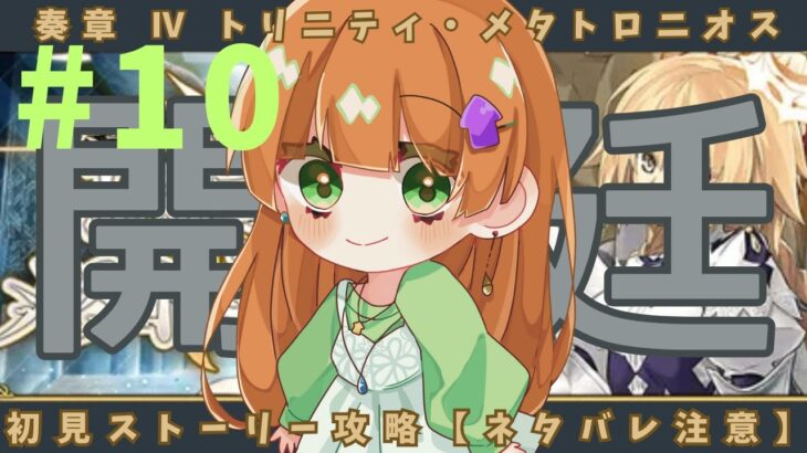 【FGO】奏章Ⅳ ストーリー初見攻略～！【ネタバレ注意】