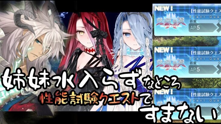 【FGO/落涙の翼】性能試験クエストですまない→【攻略/fgo配信/Vtuber】