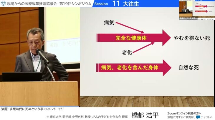 【第19回シンポジウム】多死時代に死ぬという事：メメントモリ（橋都浩平）【現場からの医療改革推進協議会】