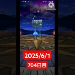 【ドラクエウォーク】今月で2周年迎える男のデイリーガチャ2025/6/1【704日目】#ドラクエウォーク#ドラクエウォークガチャ#ガチャ動画#おすすめに乗りたい