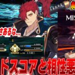 【FGO】グランドスコアと相性が悪いサーヴァントがいるらしいので解説する