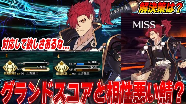【FGO】グランドスコアと相性が悪いサーヴァントがいるらしいので解説する