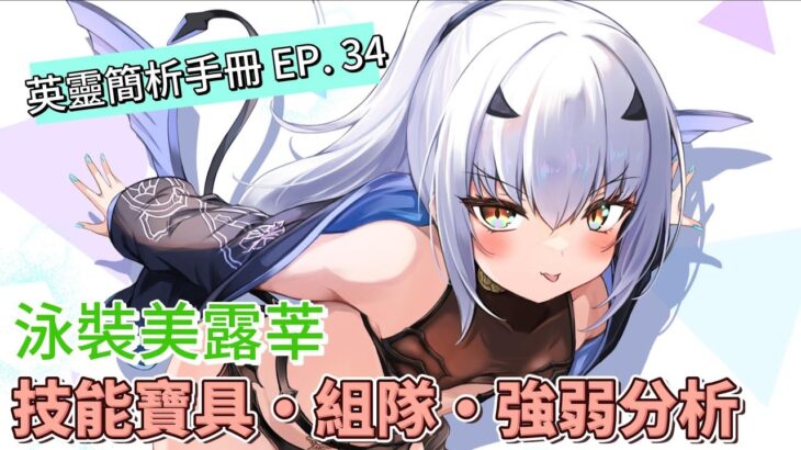 〔FGO英靈簡析手冊〕EP  34 完全滿足大男孩喜好的從者! 英靈泳裝美露莘簡析!（繁中字幕）