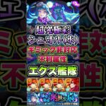 超究極彩シェオル(水)にエクスカリバー艦隊で挑戦！ #shorts #モンスト #超究極 #モンストニュース #モンスターストライク