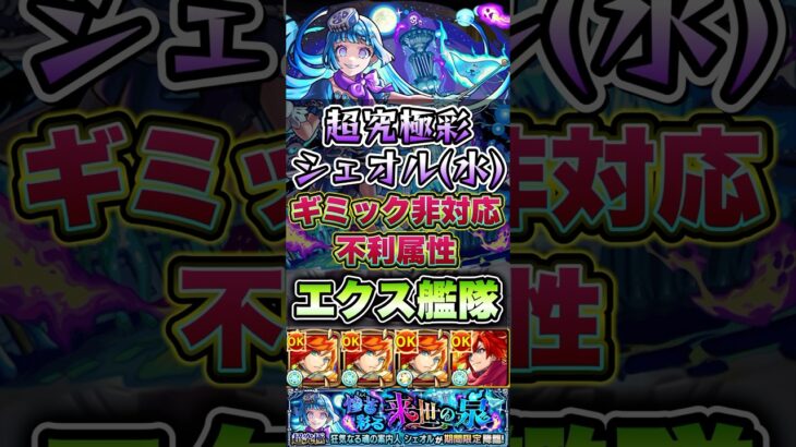 超究極彩シェオル(水)にエクスカリバー艦隊で挑戦！ #shorts #モンスト #超究極 #モンストニュース #モンスターストライク