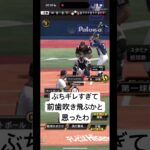前歯吹き飛ぶ#ゲーム実況 #ゲーム #プロスピ切り抜き #プロスピa #プロスピ #プロスピaリアタイ #プロスピaリアルタイム対戦 #games #gaming #gameplay #野球#プロ野球