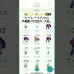 【ポケモンGO！】　GOフェス2025、1日目の結果よ〜！ #ポケモンgo #ポケモン #pokemongo