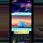 【ドラクエウォーク】ケキちゃんは引けたのか、、、 #ドラクエウォーク #dqw