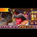 【トレクル】絆決戦VSサボ&コアラ「速属性」
