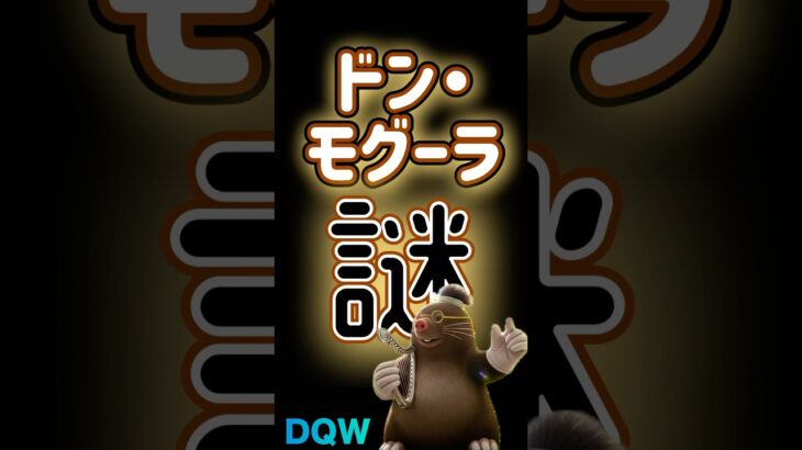 【ドラクエウォーク】734ドン・モグーラ#dqw #ドラクエウォーク #ドラクエ
